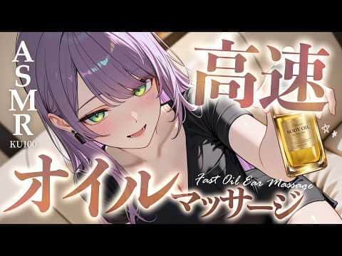 【ASMR/KU100】高速でお耳をすりすり…刺激強めなオイルマッサージで寝かしつけ♡高速オノマトペ・オイル指耳かき・Fast Oil Ear Massage【沙汰ナキア/睡眠導入】