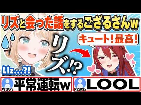 [JP/ENG SUB] リアルでもめっちゃ褒めてくるリズに困惑するござるさんw / Liz is hyping me up!【風真いろは/エリザベス・ローズ・ブラッドフレイム/切り抜き】