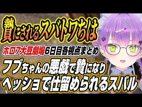【ホロライブ切り抜き/常闇トワ】フブちゃんの悪戯で拠点から締め出されるスバル千速トワ様のホロ7大豆劇場6日目各視点ここ好き【白上フブキ/夏色まつり/大空スバル/輪堂千速/響咲リオナ】