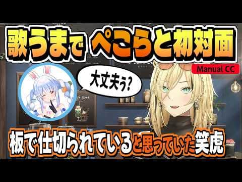 初対面・歌うまの兎田ぺこらの話【虎金妃笑虎/ホロライブ/切り抜き/clip】