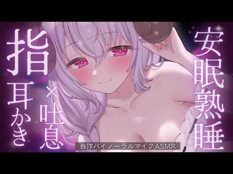 ASMR  ෆ￤安眠熟睡.｡o 鼓膜をやさしく撫でる指耳かき & やわらか吐息┊whisper,nail,ear cleaning,binaural￤未澄めめ ☾ JP VTuber