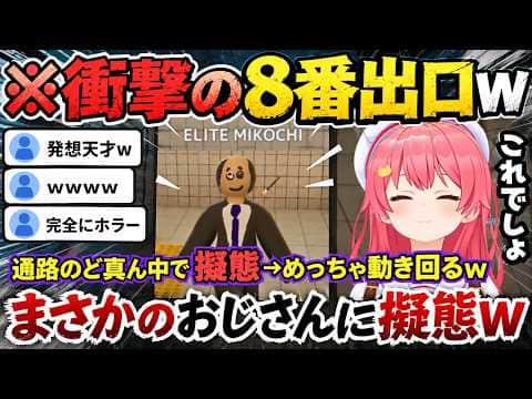 【めっちゃカメレオン】新ステージの8番出口で不審者のオッサンに擬態し徘徊するみこちwww(#さくらみこ切り抜き/#ホロライブ切り抜き )