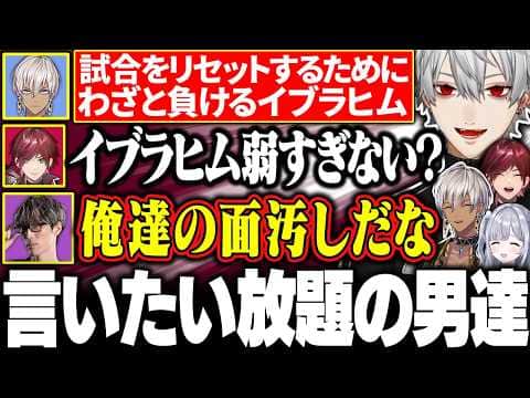 【V最スト6】アクシデントでわざと負けるイブラヒムに言いたい放題の葛葉たちに大爆笑【にじさんじ/切り抜き/まとめ】