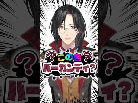 この色バーガンディ?シェリン・バーガンディは自分のイメージカラーを見分けられるのか!?#にじさんじ 【にじさんじ公式切り抜きチャンネル】