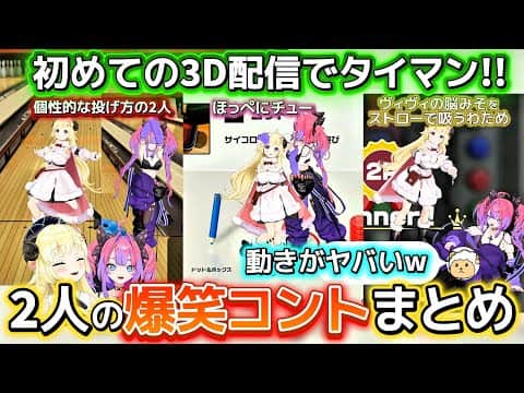 【面白まとめ】笑いが止まらないヴィヴィとわための爆笑シーンまとめ【ホロライブ切り抜き/角巻わため/綺々羅々ヴィヴィ】
