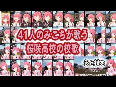 【パワプロ/総集編】41人のみこちが歌う桜咲高校の校歌 (合唱・ソロまとめ)【さくらみこ/ホロライブ切り抜き】
