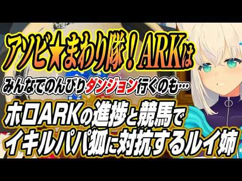 【ホロライブ切り抜き/白上フブキ】ホロ鯖ARKの進捗とアソビ★まわり隊！の参戦についてと競馬でイキルパパ狐に対抗するルイ姉に爆笑するフブちゃん