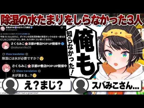 【コメ付き】除湿の水が貯まるを知らなかったみこあやめ大空スバル【ホロライブ/大空スバル/切り抜き】 #さくらみこ