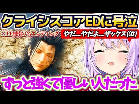 【CCFF7】FF屈指の名エンディング『クライシスコアED』で涙腺崩壊し、ザックスの最期に涙が止まらず大号泣するおかゆん【ホロライブ切り抜き/猫又おかゆ】