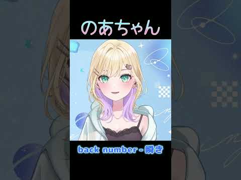 back number - 瞬き【ぶいすぽ/胡桃のあ】 #shorts
