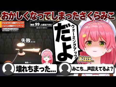 【コメ付き】最後の100人目で失敗し心が壊れるさくらみこ【ホロライブ/さくらみこ/切り抜き】 #さくらみこ