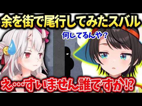 スバル街で見かけた余の行動を尾行してたら大変な事に…【大空スバル/ホロライブ切り抜き】