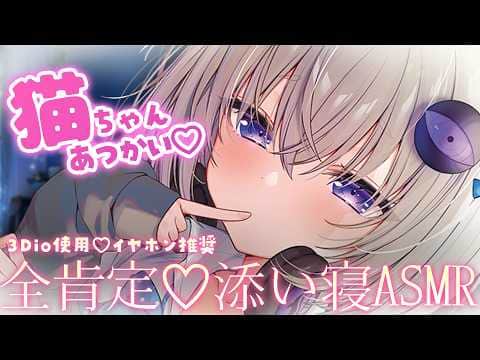 猫になっちゃった俺くんをなでなでASMR｜3Dio