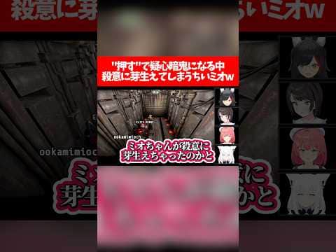 【ド珍組】"押す"で疑心暗鬼になる中、殺意に芽生えてしまうちいミオw【ホロライブ切り抜き/さくらみこ/大空スバル/大神ミオ/白上フブキ】