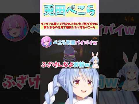 ヴィヴィに置いて行かれてキレたり気づかずに撃たれるのを見て爆笑したりするぺこーら #shorts #ホロライブ #切り抜き #vtuber #兎田ぺこら #ホロ切り抜き #綺々羅々ヴィヴィ