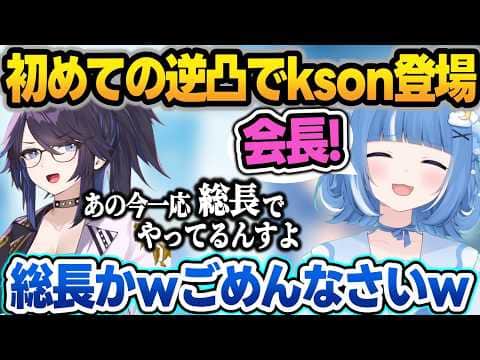 初逆凸でkson総長に逆凸して一言目をミスるろあちゃんw【海月雲ろあ/kson/切り抜き】