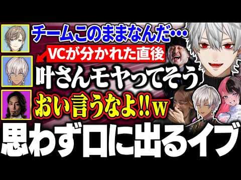 叶の珍しい姿にみんなが言わずに思ってたことを言ってしまうイブラヒムに大爆笑する葛葉たち【にじさんじ/切り抜き/まとめ】