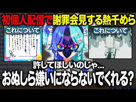 初めての個人配信でいきなり謝罪会見を始める熱千めら【ホロライブ 切り抜き】アソビ★まわり隊!