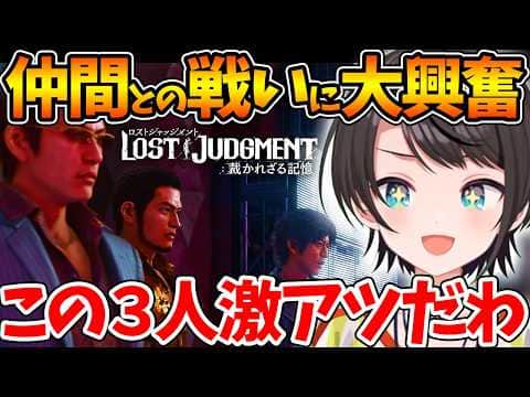 仲間とのアツすぎる戦いに大興奮しRKの真実に驚愕するスバルの反応まとめ【ホロライブ/切り抜き/VTuber/ 大空スバル / LOST JUDGMENT：裁かれざる記憶 】