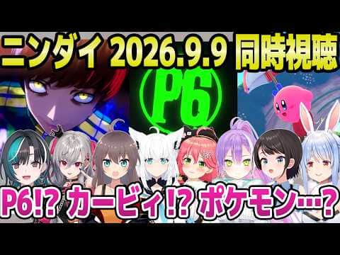 【ニンダイ】P4リメイク,P6,カービィ新作など,とんでもないラインナップのニンダイを見たホロメン8人の反応【ホロライブ 切り抜き/兎田ぺこら/大空スバル】