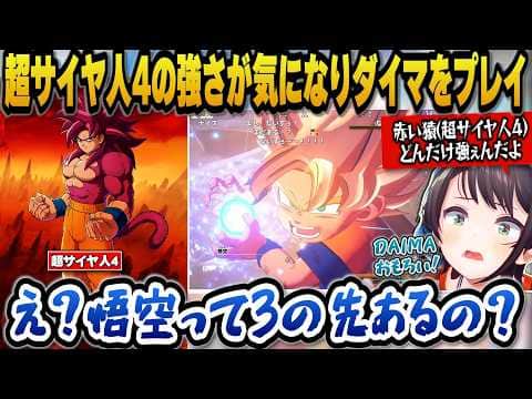 【ドラゴンボールZカカロット】超サイヤ人4の強さが気になりDAIMAをプレイし冒険感が好きと語るスバル【ホロライブ切り抜き/大空スバル】