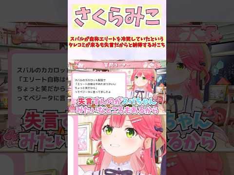 スバルが自称エリートを冷笑していたというタレコミが来るも失言だからと納得するみこち #shorts #ホロライブ #切り抜き #vtuber #さくらみこ #大空スバル #ホロ切り抜き