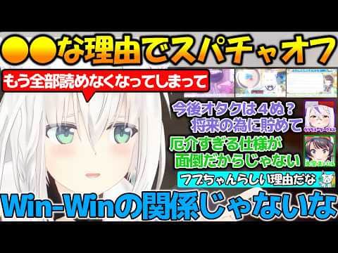 Win-Winな関係じゃない!とある理由でスパチャをオフにするホロメン達まとめ!!【#白上フブキ 】【#切り抜き 】