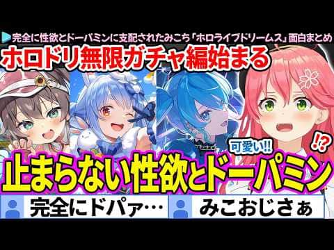 【☆5まとめ】完全に性欲とドーパミンに支配されたみこち「ホロライブドリームス」ここすき総集編【さくらみこ/ホロドリ/ホロライブ切り抜き】