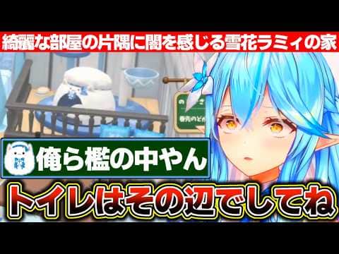 ぷちホロの村の自分の部屋の内装に感動するも檻で囲われてる雪民スペースを発見する雪花ラミィ【ホロライブ/雪花ラミィ】