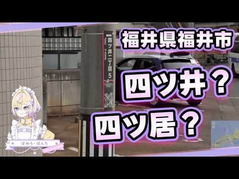 福井県福井市で、「四ツ井」と「四ツ居」の違いに惑わされるぽめろちゃん【ぽめろ・ぱんち/にじさんじ切り抜き/GeoGuessr/ジオゲッサー】