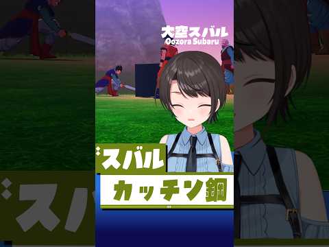 悟空のコメントに爆笑w #short #shorts【大空スバル/ドラゴンボールZ カカロット/ネタバレ注意/ホロライブ/切り抜き/clip】