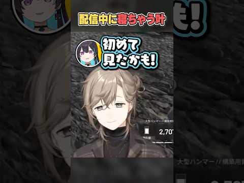 配信中に寝ちゃう叶【にじさんじ切り抜き/叶/しろまんた/あねま/鹿乃まほろ】
