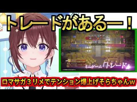 ロマサガ3リメイクでトレードを発見してテンション爆上がりなそらちゃんw