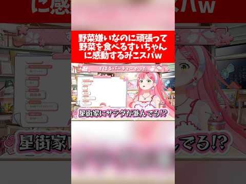 野菜嫌いなのに頑張って野菜を食べるすいちゃんに感動するみこスバw【ホロライブ切り抜き/さくらみこ/星街すいせい/大空スバル】