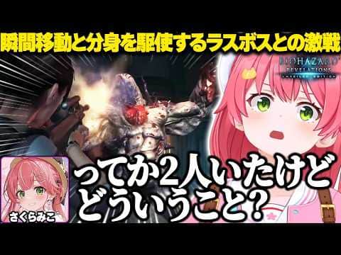瞬間移動と分身を駆使するラスボスとの激戦を繰り広げるみこち【ホロライブ/さくらみこ/バイオハザード リベレーションズ/切り抜き】