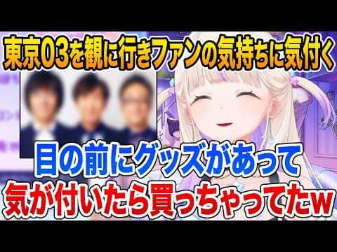 轟はじめ新潟まで東京03さんを観に行きその面白さに感動しファンの気持ちに気付いた話【ホロライブ 切り抜き】