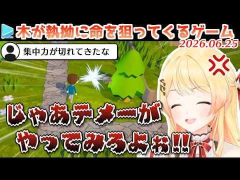 【Trees Hate You】木が理不尽に襲ってくるゲームに発狂しかける音乃瀬奏【2026.06.25/ホロライブ切り抜き】