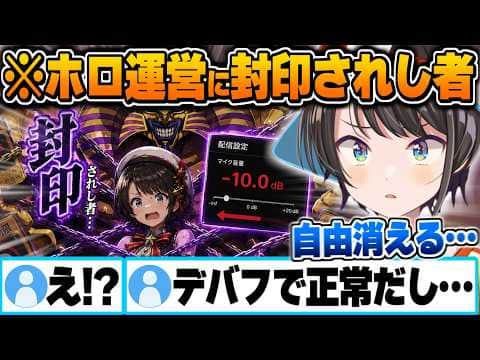 実はホロ運営の手によって力を制限されていた封印されし者の大空スバル【ホロライブ 切り抜き Vtuber】