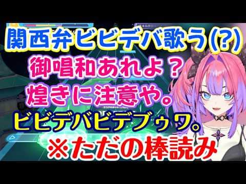 【綺々羅々ヴィヴィ】が【ホロドリ】を遊び、【兎田ぺこら】に名前を呼ばれる【音乃瀬奏】に嫉妬したり、ビビデバをヴィヴィデバ(関西弁)にして歌ってみるとただの棒読みになったり素朴におもしれー女【切り抜き】