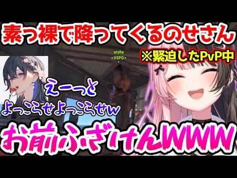 ガチPvP中に降ってくるのせさんに爆笑するひなーの【ぶいすぽっ!切り抜き】