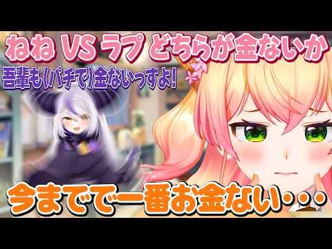 ホロに入ってから一番お金がないねね VS パチスロで金がないラプ【ホロライブ/桃鈴ねね/切り抜き】