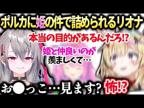 ポルカを好きな裏の目的がルーナなのがバレ段々正気を失うリオナ【尾丸ポルカ/響咲リオナ/ホロライブ切り抜き】
