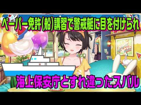 ペーパー免許講習(船舶)を受けに行ったら警戒艇に目をつけられて海上保安庁とすれ違ったスバルの冒険【ホロライブ切り抜き】