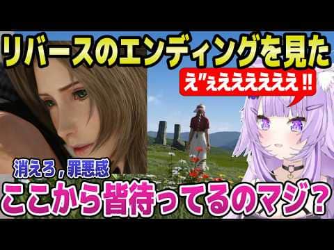 【FF7リバース】黒マテリア～EDを見たおかゆ,ラスボスの激アツ演出や運命が変わる物語に驚愕「未来が,運命が…！」【ホロライブ 切り抜き/猫又おかゆ】※ネタバレあり