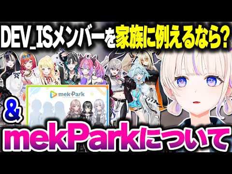 「DEV_ISメンバーを家族で例えるなら?」という質問に答える & mekParkのデビューについて話すばんちょー【ホロライブ切り抜き/轟はじめ/ReGLOSS/FLOW GLOW/DEV_IS】