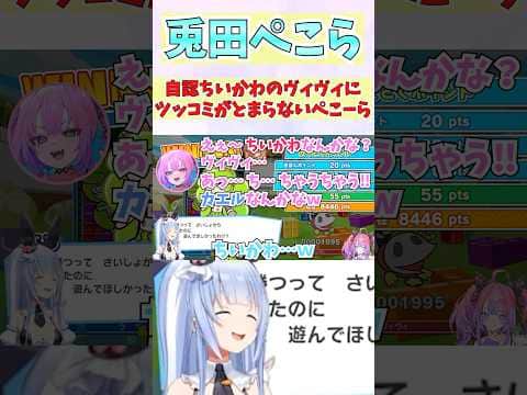 自認ちいかわのヴィヴィにツッコミがとまらないぺこーら #shorts #ホロライブ #切り抜き #vtuber #ホロ切り抜き #綺々羅々ヴィヴィ #兎田ぺこら