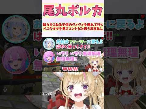駄々をこねる子供のヴィヴィを連れて行くぺこらママを見てコントだと思うおまるん #shorts #ホロライブ #切り抜き #vtuber #ホロ切り抜き #綺々羅々ヴィヴィ #兎田ぺこら #尾丸ポルカ