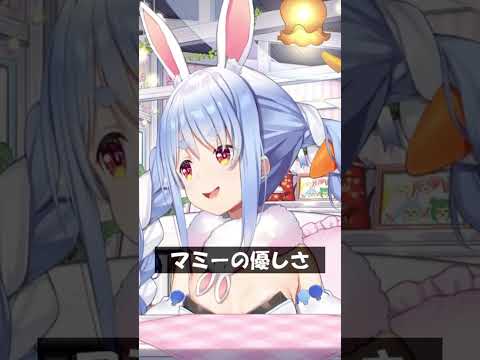 マミーの優しさ #Shorts #ホロライブ #兎田ぺこら