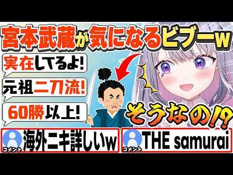 [JP/ENG SUB] 妙に宮本武蔵に詳しいリスナー達に驚くビブーw+もうすぐ100万人 / Is Musashi a person in history?【古石ビジュー/ホロライブ/切り抜き】
