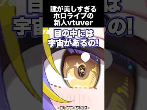 瞳が美しすぎる新人、宙科そぴあ【ホロライブ/アソビ★まわり隊!】